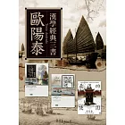 歐陽泰漢學經典三書 (電子書)