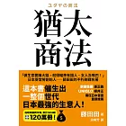 猶太商法：日本麥當勞創始人──藤田田的不朽商戰名著，「做生意要賺大錢，你就得瞄準有錢人、女人及嘴巴！」 (電子書)