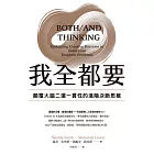 我全都要：顛覆大腦二選一慣性的進階思維 (電子書)