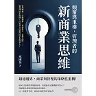 顛覆與重構，管理者的新商業思維：管理轉型、行銷創新、資源整合、重塑品牌……超越傳統生態圈，打造具有前瞻性的企業競爭力！ (電子書)