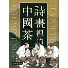 詩畫裡的中國茶 (電子書)