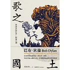 歌之國土：馬世芳的巴布．狄倫六講 (電子書)