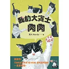 我的大賓士肉肉：謝謝你，不論我富貴貧窮、成功失敗、變老變胖變醜，一直愛著我 (電子書)