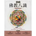 圖解佛教八識【暢銷紀念版】 (電子書)