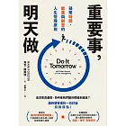 重要事，明天做：凝聚時間、能量與創意的人生管理原則 (電子書)