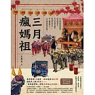 三月瘋媽祖：「最強臺灣媽」朝聖全攻略＆全紀錄 (電子書)