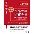 矽谷最夯‧產品專案行銷全書：破解世界級爆款產品，重新定義產品行銷力 (電子書)