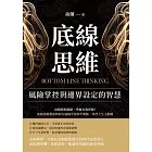 底線思維，風險掌控與邊界設定的智慧：站穩原則起點，突破自我界限！底線思維教你如何在風險中找到平衡點，掌控人生主動權 (電子書)