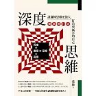 深度思維（暢銷修訂版）：讓邏輯思維更強大，打造更厲害的自己 (電子書)