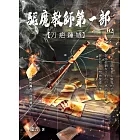 驅魔教師第一部2：刀疤鍾馗 (電子書)