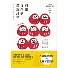 別讓每件事都煩到你：看漫畫學禪智慧，讓你工作、生活、人際無憂一身輕 (電子書)