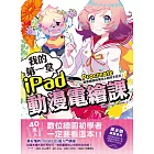 我的第一堂iPad動漫電繪課：procreate職業繪師的簡化&省時全技巧！【獨家贈繪圖素材】 (電子書)