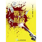 戰爭與財政 (電子書)