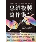 10萬次互動、6年苦練，終於發現的思維複製寫作術 (電子書)