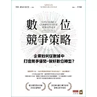 數位競爭策略：企業如何從數據中打造競爭優勢、做好數位轉型？ (電子書)