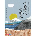 咱的時代，咱的光：臺灣文化的傳承與創新 (電子書)