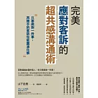 完美應對客訴的超共感溝通術：只要做對一件事，再棘手的客訴也能圓滿化解 (電子書)