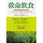 救命飲食（20年經典300萬冊暢銷慶功）：愈營養，愈危險！？ (電子書)