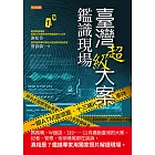 臺灣超級大案鑑識現場 (電子書)