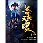 菩提天眼6 (電子書)