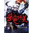 武霸龍荒1 (電子書)