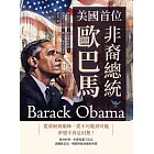美國首位非裔總統歐巴馬：從底層到白宮，跨越種族限制！推翻所有質疑，他以行動改寫歷史 (電子書)