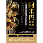 阿米巴激勵體系！全面剖析稻盛和夫經營哲學：薪酬×獎金×股權全解析，從哲學理念到管理技術的全面進化 (電子書)