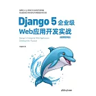 Django 5企業級Web應用開發實戰（視頻教學版） (電子書)