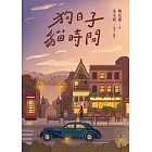 狗日子‧貓時間 (電子書)