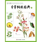 本草綱目圖典 (電子書)