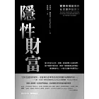 隱性財富：掌控市場變局的6大事件投資法 (電子書)