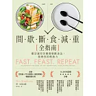 間歇斷食減重全指南：靈活運用各種間歇斷食法，點燃你的燃脂力 (電子書)