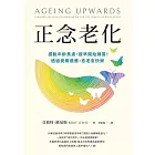 正念老化：擺脫年齡焦慮，提早開始練習！透過覺察適應，愈老愈快樂 (電子書)