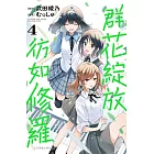 群花綻放、彷如修羅(4) (電子書)