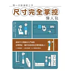 第一次裝潢就上手，尺寸完全掌控懶人包 (電子書)