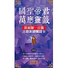 關聖帝君萬應靈籤（紫氣）：雷雨師一百籤古籍新勘籤詩卡 (電子書)
