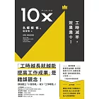 10X：工時減半，效果乘十！ (電子書)