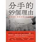 分手的99個理由：學會放手‧愛自己的人生必修課 (電子書)