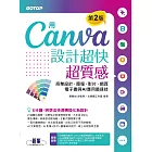 用Canva設計超快超質感(第2版)：商業設計、簡報、影片、網頁、電子書與AI應用最速技 (電子書)
