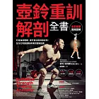 壺鈴重訓解剖全書：打造強健體魄、提升靈活度與穩定性，全方位增進運動表現的圖解指南 (電子書)