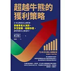 超越牛熊的獲利策略：日本長期投資之神教你掌握景氣大波段，多空雙賺、穩健存股，讓你的錢自己動起來！ (電子書)