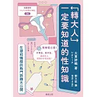「轉大人」一定要知道的性知識：生理和情感熱門話題大公開 (電子書)