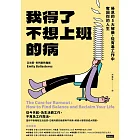 我得了不想上班的病：倦怠的5大解藥，從有毒工作中奪回你的人生 (電子書)