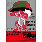 西線無戰事：【雷馬克精選集1】經典全新譯本 (電子書)