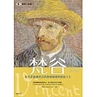 梵谷：從名畫認識梵谷的藝術靈魂與孤寂人生 (電子書)