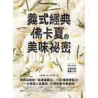 義式經典！佛卡夏的美味祕密：烘焙名師的「低溫發酵法」× 33種營業配方，一次掌握人氣風味、口感的製作與應用 (電子書)