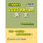 大學轉學考2025試題大補帖【英文】(111~113年試題)[適用臺大、台聯大系統、臺綜大系統、政大、北大、中教大、私立醫學院聯招、南大轉學考考試](CV3002) (電子書)