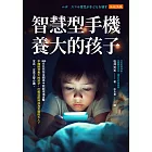 智慧型手機養大的孩子 (電子書)