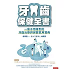 牙齒保健全書：一輩子用得到的牙齒治療與保健家用寶典 (電子書)