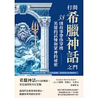 打開希臘神話之門，38則故事帶你穿梭英雄的試煉和眾神的祕密：天神的恩怨情仇、英雄的冒險挑戰、凡人的奇遇傳說，看見最奇幻的希臘世界！ (電子書)